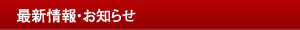 最新情報・お知らせ