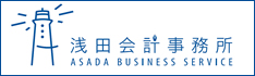 浅田会計事務所