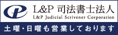 L&P司法書士法人