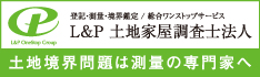 L&P土地家屋調査士法人