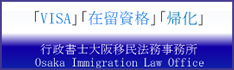 行政書士 大阪移民法務事務所