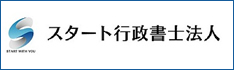 スタート行政書士法人