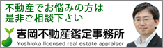 吉岡不動産鑑定事務所